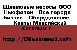 Шламовые насосы ООО Ньюфотон - Все города Бизнес » Оборудование   . Ханты-Мансийский,Когалым г.